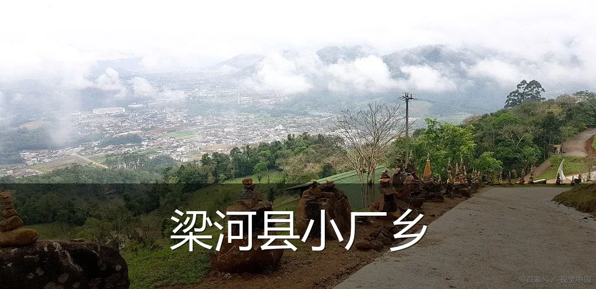 梁河县小厂乡