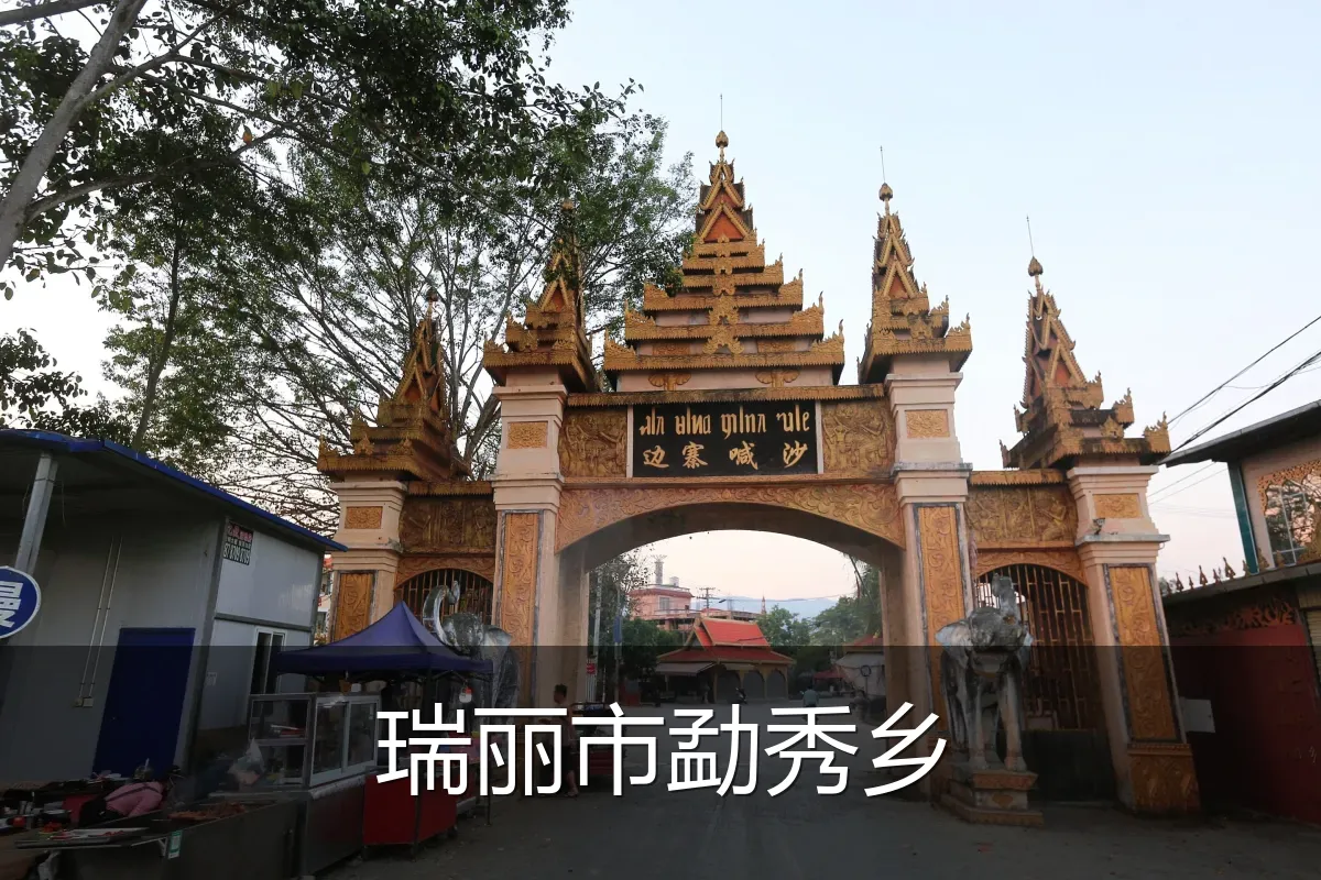 瑞丽市勐秀乡