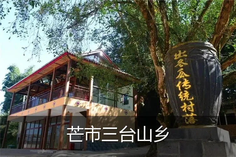 芒市三台山乡